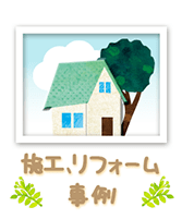 施工、リフォーム事例