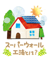 スーパーウォール工法とは？