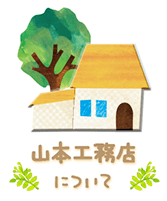 山本工務店について