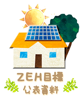 ZEH目標公表資料
